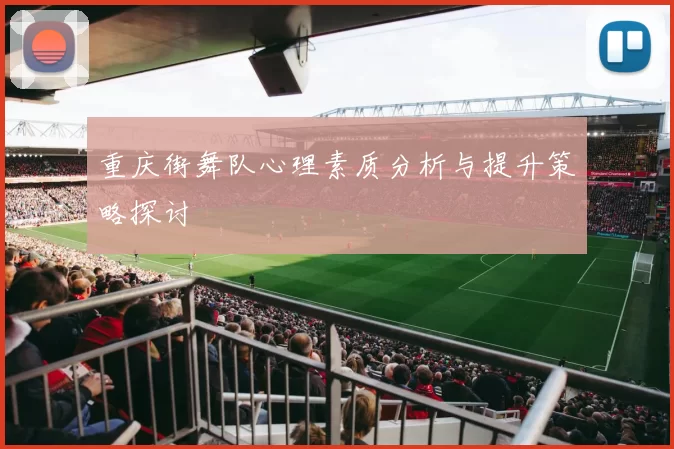 重庆街舞队心理素质分析与提升策略探讨