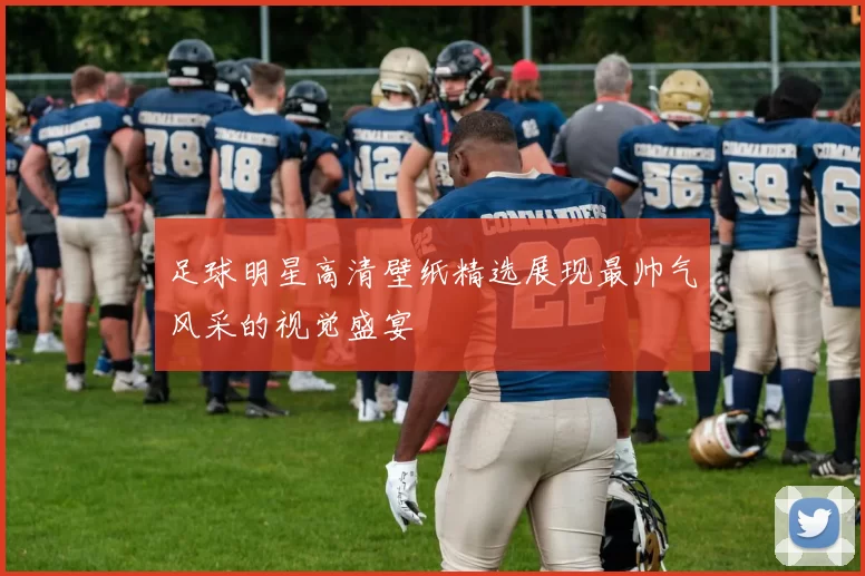 足球明星高清壁纸精选展现最帅气风采的视觉盛宴