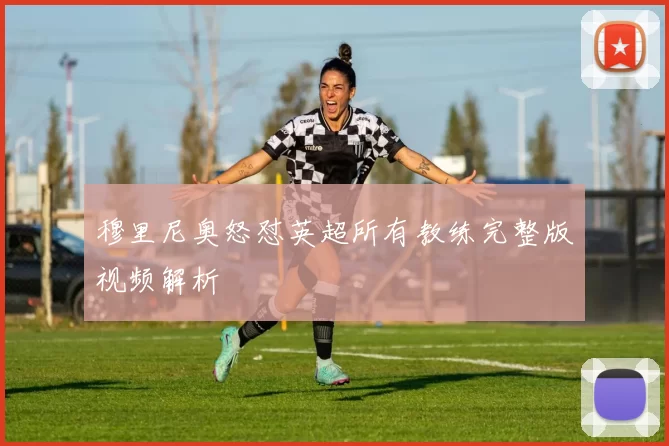 穆里尼奥怒怼英超所有教练完整版视频解析