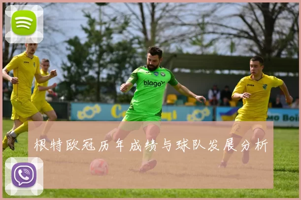 根特欧冠历年成绩与球队发展分析