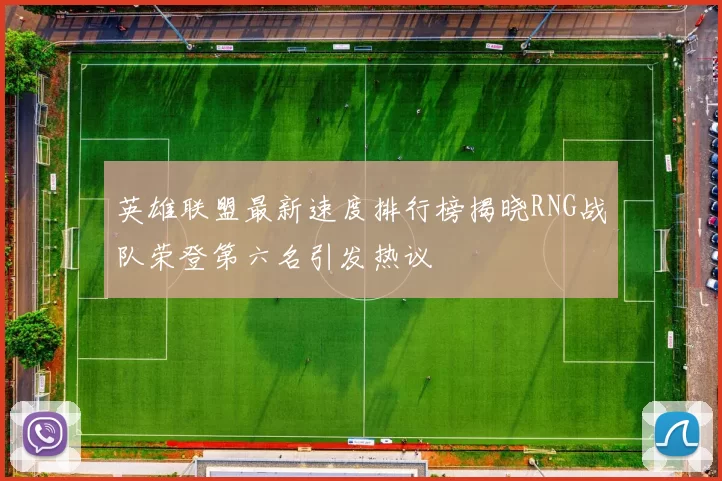 英雄联盟最新速度排行榜揭晓RNG战队荣登第六名引发热议