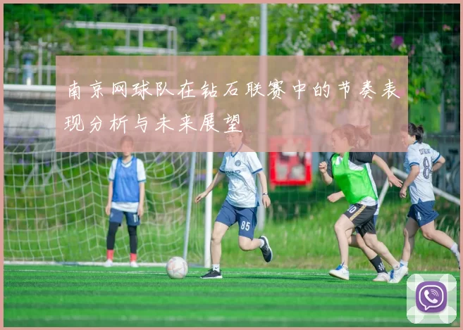 南京网球队在钻石联赛中的节奏表现分析与未来展望