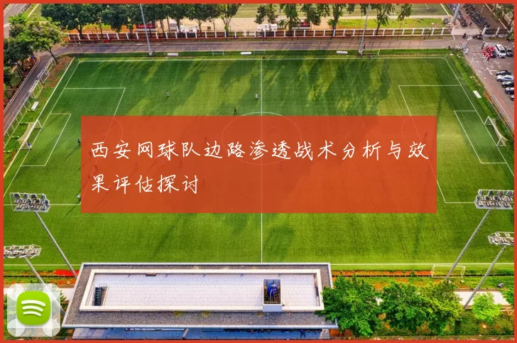 西安网球队边路渗透战术分析与效果评估探讨