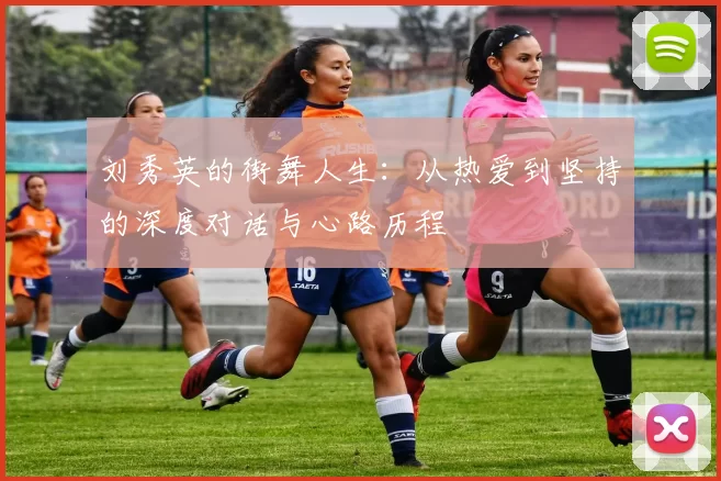 刘秀英的街舞人生：从热爱到坚持的深度对话与心路历程