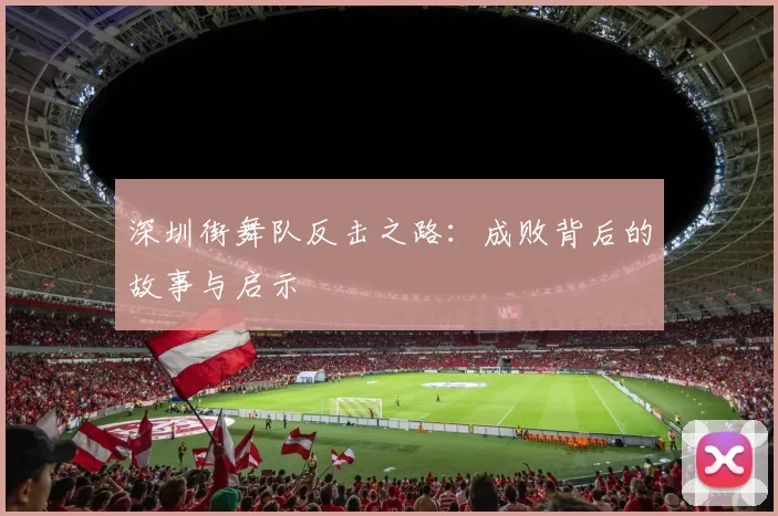 深圳街舞队反击之路：成败背后的故事与启示
