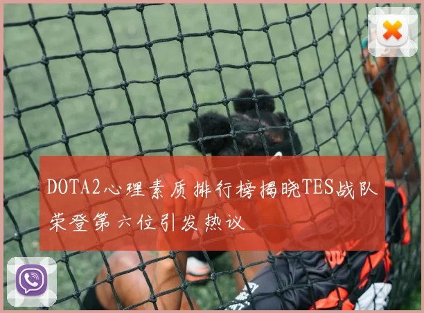 DOTA2心理素质排行榜揭晓TES战队荣登第六位引发热议