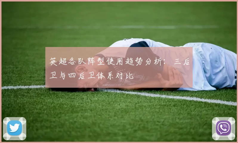 英超各队阵型使用趋势分析：三后卫与四后卫体系对比