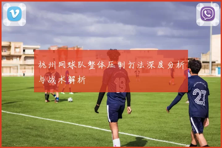 杭州网球队整体压制打法深度分析与战术解析