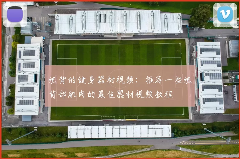练背的健身器材视频：推荐一些练背部肌肉的最佳器材视频教程
