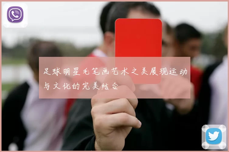 足球明星毛笔画艺术之美展现运动与文化的完美结合