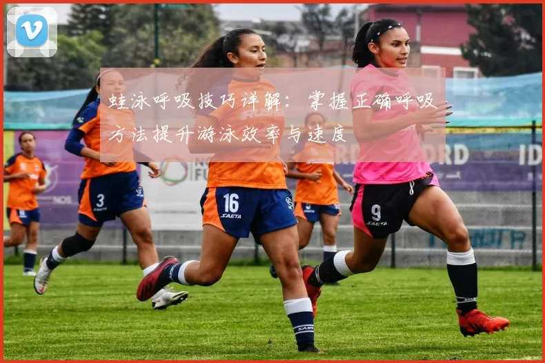 蛙泳呼吸技巧详解：掌握正确呼吸方法提升游泳效率与速度