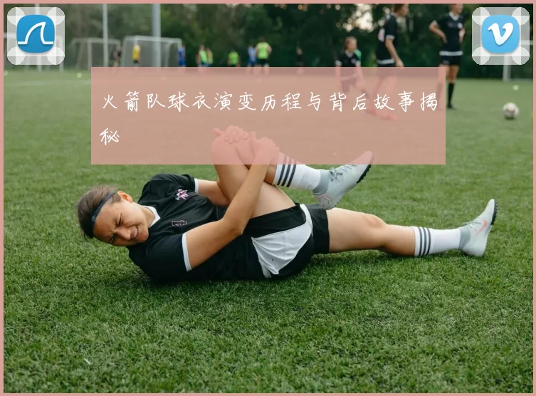 火箭队球衣演变历程与背后故事揭秘