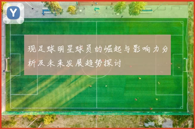 现足球明星球员的崛起与影响力分析及未来发展趋势探讨