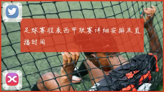 足球赛程表西甲联赛详细安排及直播时间