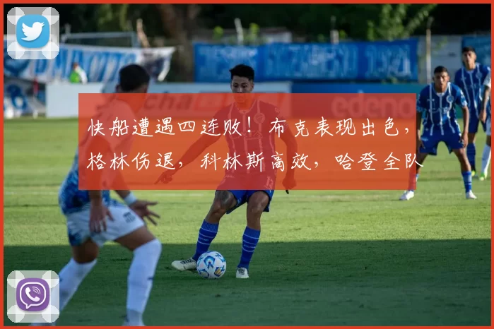 快船遭遇四连败！布克表现出色，格林伤退，科林斯高效，哈登全队最低得分