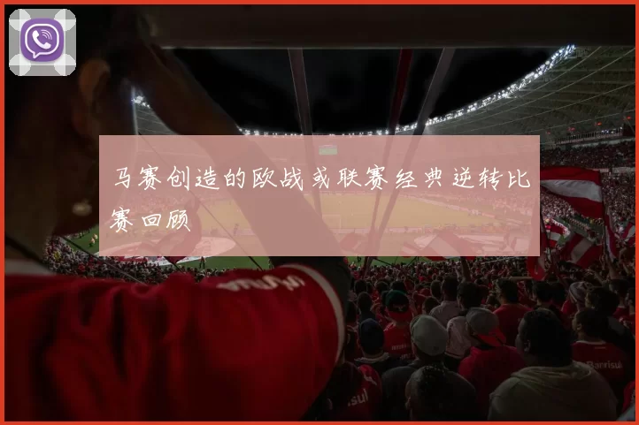 马赛创造的欧战或联赛经典逆转比赛回顾