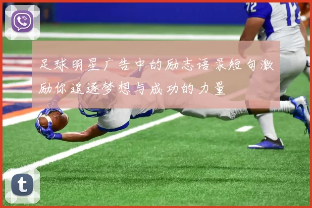 足球明星广告中的励志语录短句激励你追逐梦想与成功的力量
