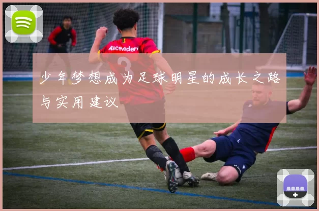 少年梦想成为足球明星的成长之路与实用建议
