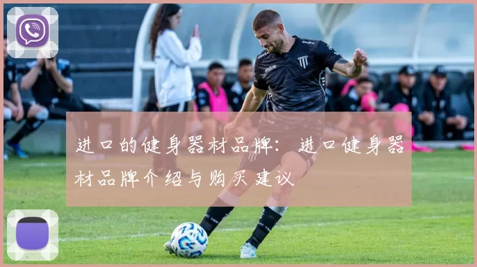 进口的健身器材品牌：进口健身器材品牌介绍与购买建议