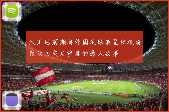 汶川地震期间外国足球明星积极捐款助力灾后重建的感人故事