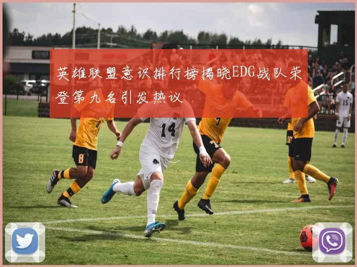 英雄联盟意识排行榜揭晓EDG战队荣登第九名引发热议