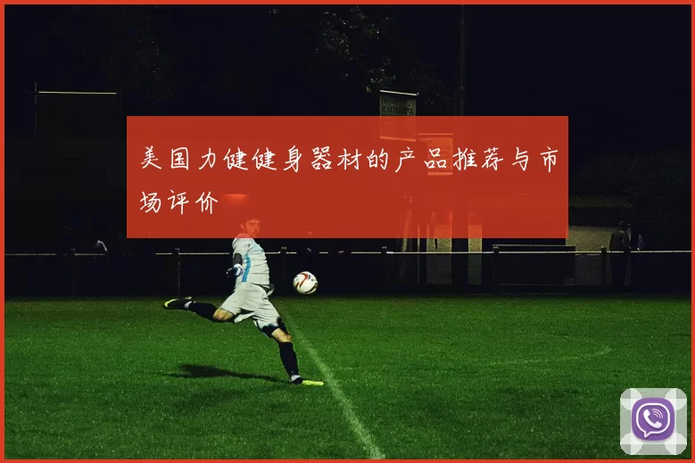 美国力健健身器材的产品推荐与市场评价