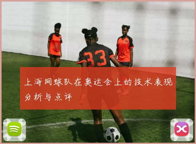 上海网球队在奥运会上的技术表现分析与点评