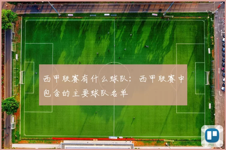 西甲联赛有什么球队：西甲联赛中包含的主要球队名单