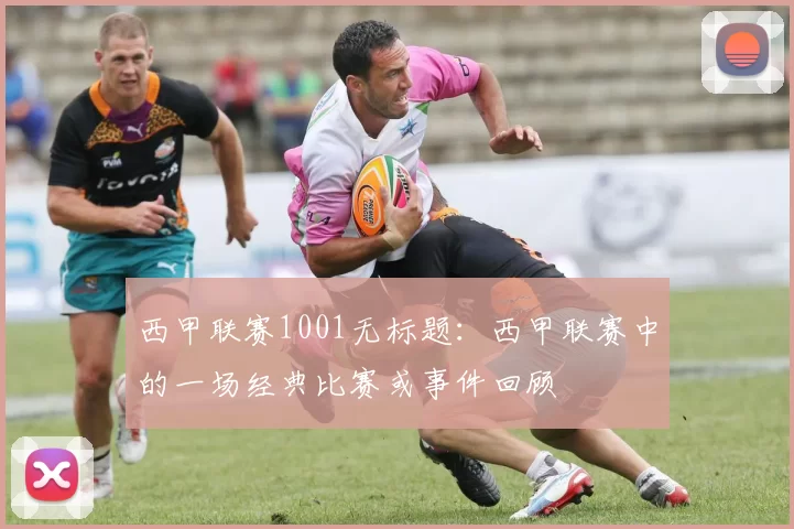 西甲联赛1001无标题：西甲联赛中的一场经典比赛或事件回顾
