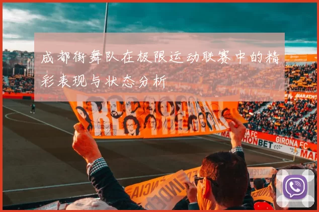 成都街舞队在极限运动联赛中的精彩表现与状态分析