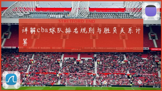 详解cba球队排名规则与胜负关系计算