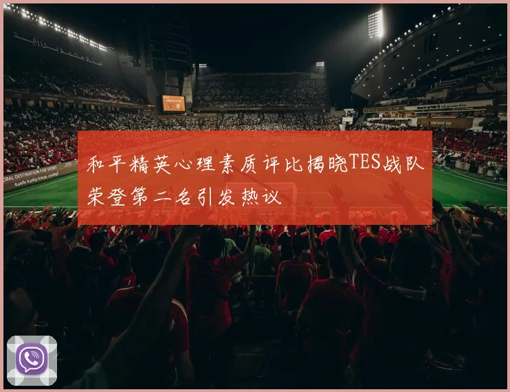 和平精英心理素质评比揭晓TES战队荣登第二名引发热议