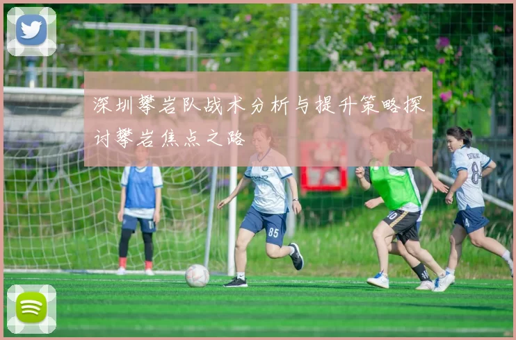 深圳攀岩队战术分析与提升策略探讨攀岩焦点之路