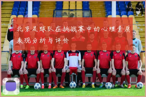 北京足球队在挑战赛中的心理素质表现分析与评价