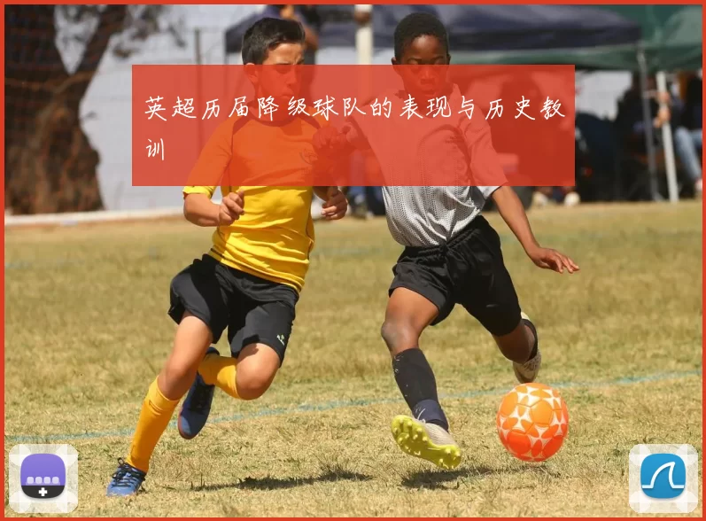 英超历届降级球队的表现与历史教训