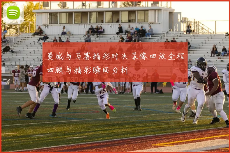曼城与马赛精彩对决录像回放全程回顾与精彩瞬间分析