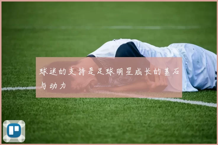 球迷的支持是足球明星成长的基石与动力