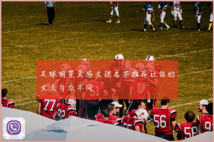 足球明星灵感女孩名字推荐让你的女儿与众不同